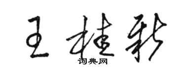 骆恒光王桂新草书个性签名怎么写