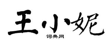 翁闿运王小妮楷书个性签名怎么写