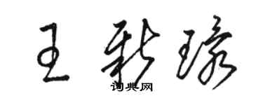 骆恒光王新环草书个性签名怎么写