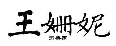 翁闿运王姗妮楷书个性签名怎么写