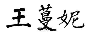 翁闿运王蔓妮楷书个性签名怎么写