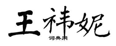 翁闿运王祎妮楷书个性签名怎么写