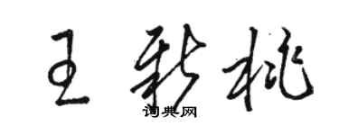骆恒光王新桃草书个性签名怎么写