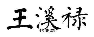 翁闿运王溪禄楷书个性签名怎么写