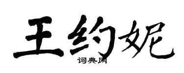 翁闿运王约妮楷书个性签名怎么写