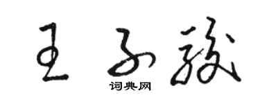 骆恒光王子骏草书个性签名怎么写