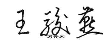 骆恒光王骏燕草书个性签名怎么写