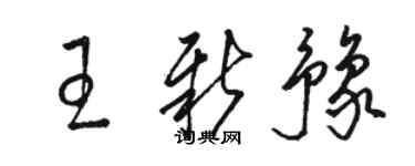 骆恒光王新豫草书个性签名怎么写