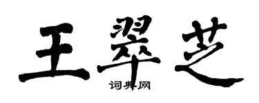 翁闿运王翠芝楷书个性签名怎么写