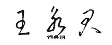 骆恒光王永君草书个性签名怎么写