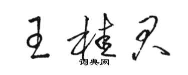 骆恒光王桂君草书个性签名怎么写