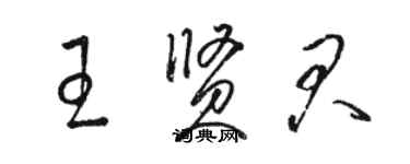 骆恒光王贤君草书个性签名怎么写