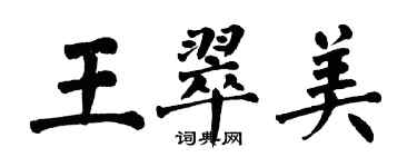 翁闿运王翠美楷书个性签名怎么写