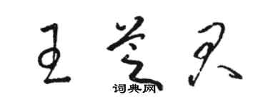 骆恒光王芝君草书个性签名怎么写
