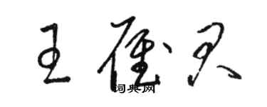 骆恒光王雁君草书个性签名怎么写