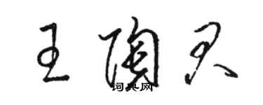 骆恒光王陶君草书个性签名怎么写