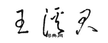 骆恒光王溪君草书个性签名怎么写