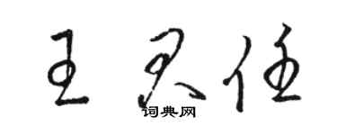 骆恒光王君任草书个性签名怎么写