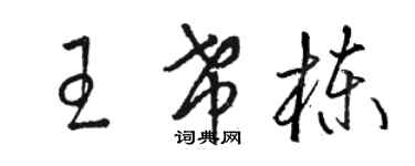 骆恒光王希栋草书个性签名怎么写