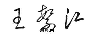 骆恒光王繁江草书个性签名怎么写