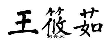 翁闿运王筱茹楷书个性签名怎么写