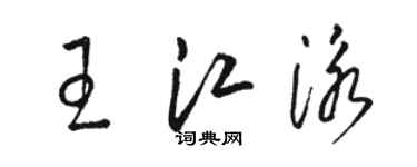 骆恒光王江泳草书个性签名怎么写