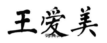 翁闿运王爱美楷书个性签名怎么写