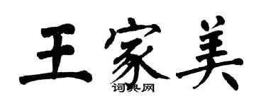 翁闿运王家美楷书个性签名怎么写