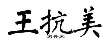 翁闿运王抗美楷书个性签名怎么写