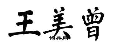 翁闿运王美曾楷书个性签名怎么写