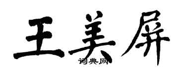 翁闿运王美屏楷书个性签名怎么写