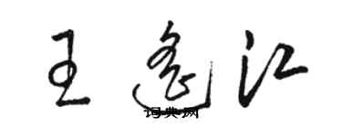 骆恒光王遥江草书个性签名怎么写