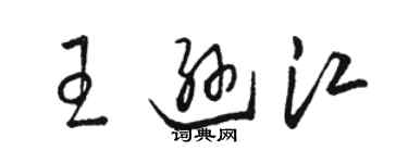 骆恒光王逊江草书个性签名怎么写