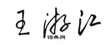 骆恒光王游江草书个性签名怎么写