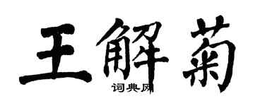 翁闿运王解菊楷书个性签名怎么写