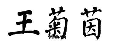 翁闿运王菊茵楷书个性签名怎么写