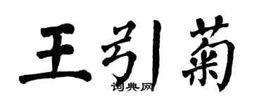 翁闿运王引菊楷书个性签名怎么写