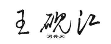 骆恒光王砚江草书个性签名怎么写