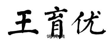 翁闿运王育优楷书个性签名怎么写