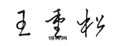 骆恒光王重松草书个性签名怎么写