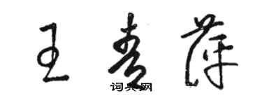 骆恒光王青萍草书个性签名怎么写