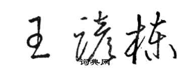 骆恒光王谚栋草书个性签名怎么写