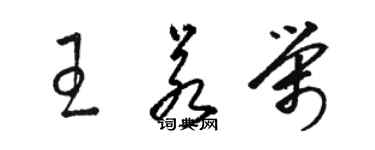 骆恒光王若荣草书个性签名怎么写