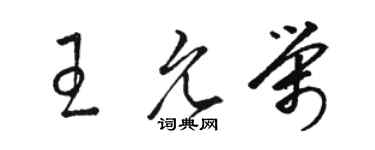 骆恒光王允荣草书个性签名怎么写