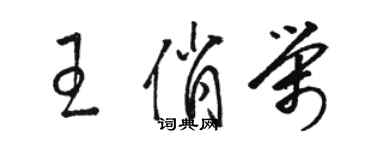 骆恒光王俏荣草书个性签名怎么写