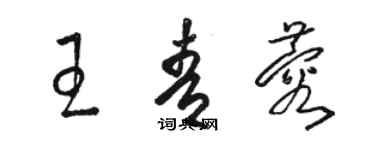 骆恒光王青蓉草书个性签名怎么写