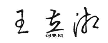 骆恒光王立湘草书个性签名怎么写