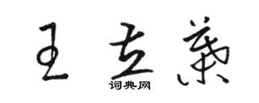 骆恒光王立叶草书个性签名怎么写