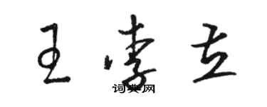 骆恒光王李立草书个性签名怎么写
