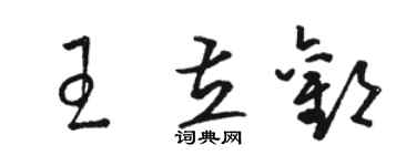 骆恒光王立欢草书个性签名怎么写